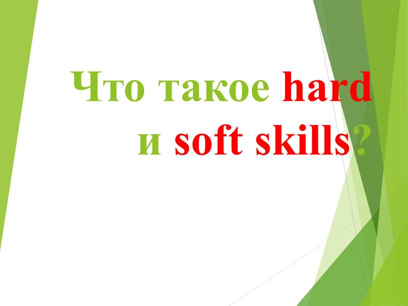 Что такое hard и soft skills?