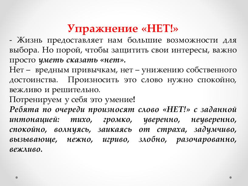 Упражнение «НЕТ!» - Жизнь предоставляет нам большие возможности для выбора