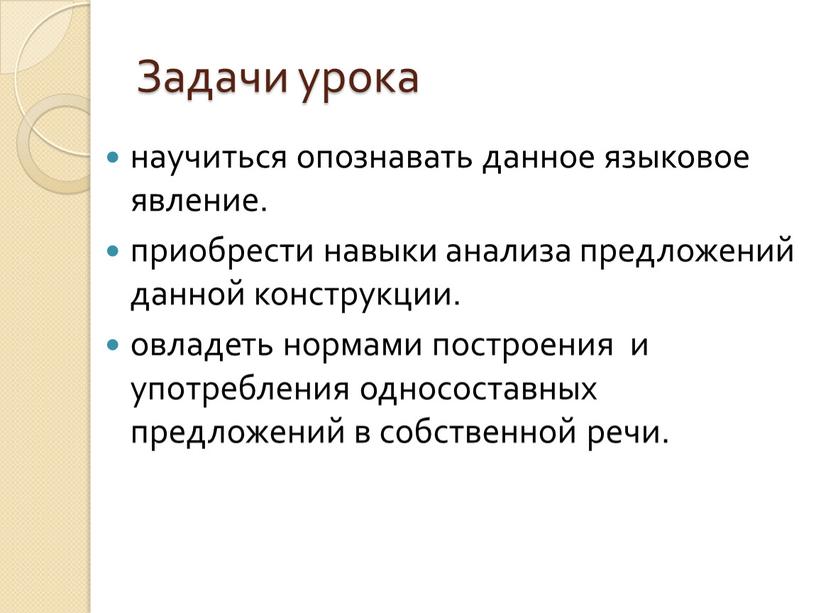 Задачи урока научиться опознавать данное языковое явление