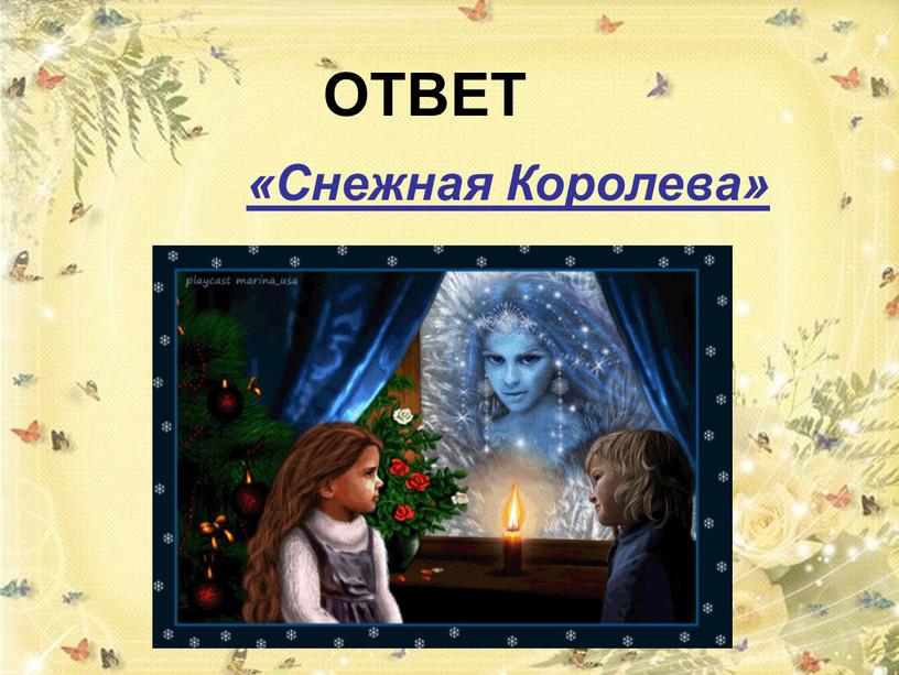 ОТВЕТ «Снежная Королева»