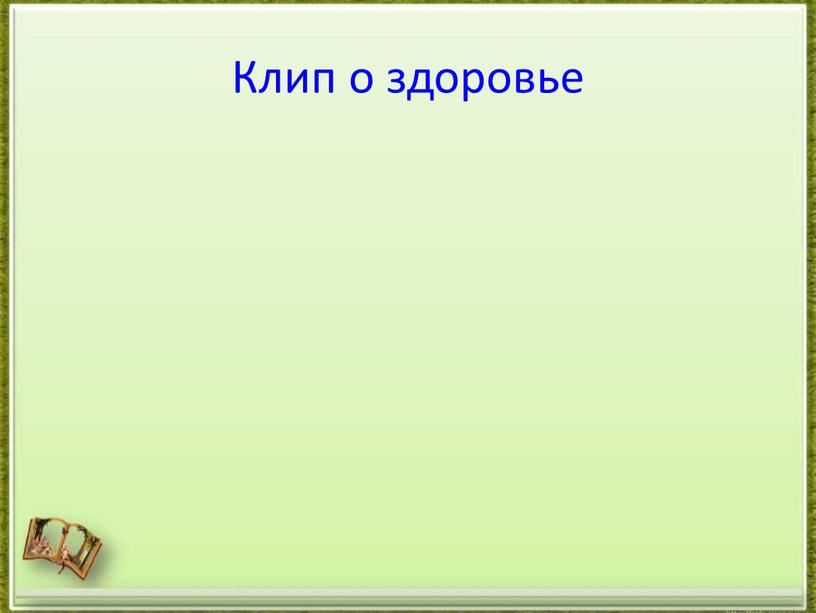 Клип о здоровье