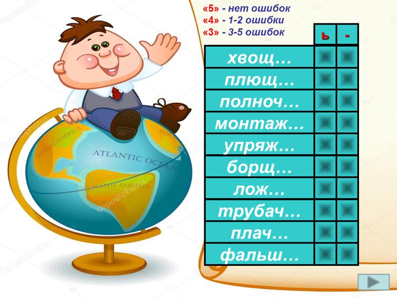 Конструктор слайда «5» - нет ошибок «4» - 1-2 ошибки «3» - 3-5 ошибок хвощ… плющ… полноч… монтаж… упряж… борщ… лож… трубач… плач… фальш… ь…