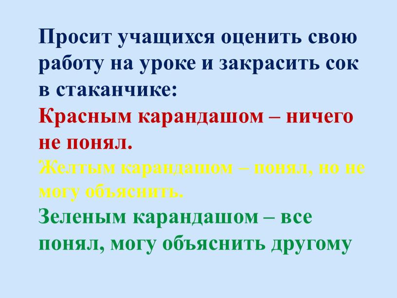 Просит учащихся оценить свою работу на уроке и закрасить сок в стаканчике: