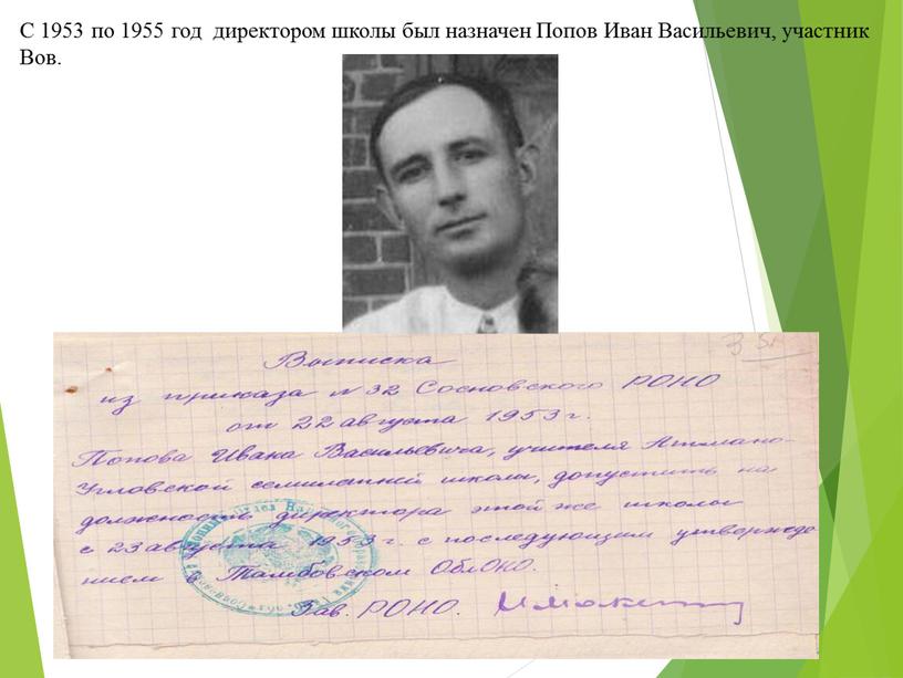 С 1953 по 1955 год директором школы был назначен