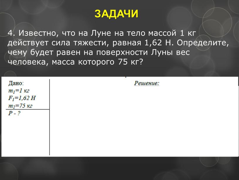 ЗАДАЧИ 4. Известно, что на Луне на тело массой 1 кг действует сила тяжести, равная 1,62