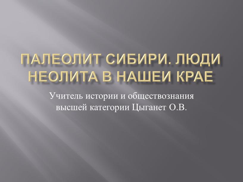 ПАЛЕОЛИТ СИБИРИ. ЛЮДИ НЕОЛИТА В