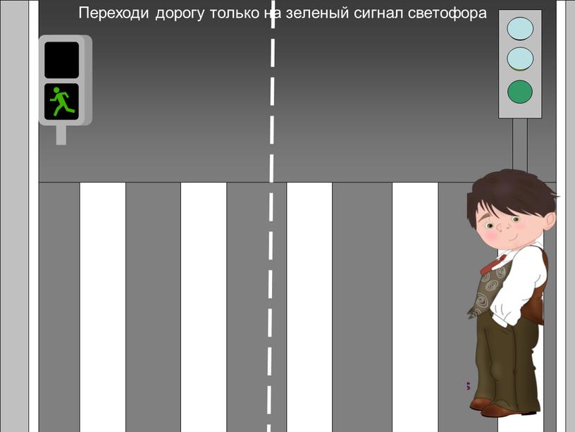 Переходи дорогу только на зеленый сигнал светофора