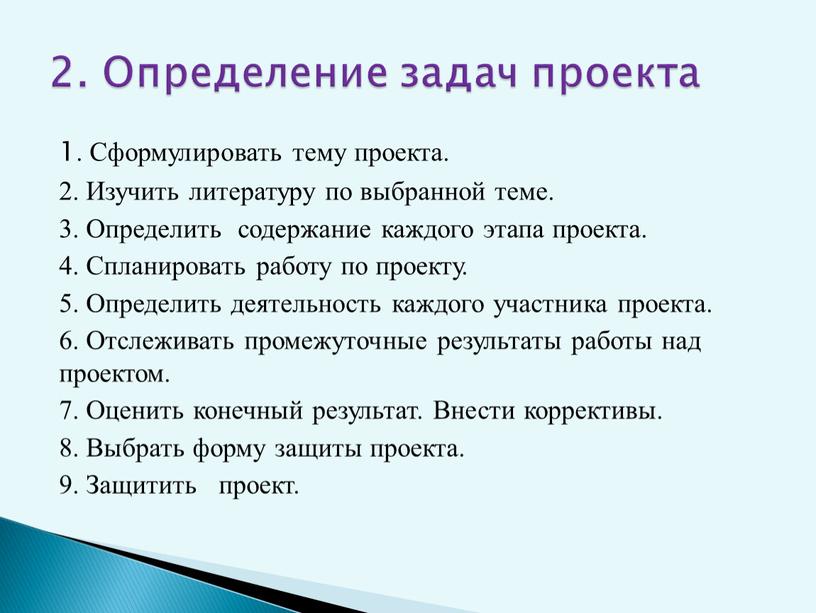 Сформулировать тему проекта. 2