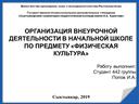 Организация внеурочной деятельности в начальной школе