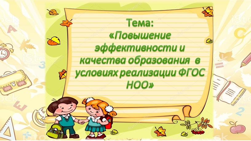 Тема: « Повышение эффективности и качества образования в условиях реализации