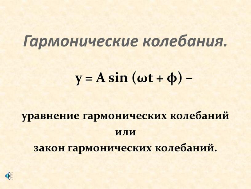 Гармонические колебания. y =