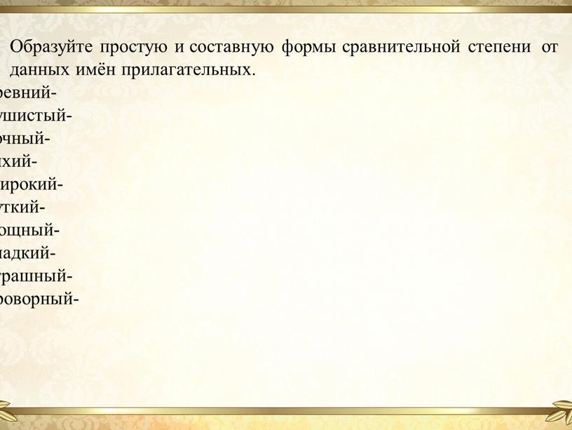 Образуйте простую и составную формы сравнительной степени от данных имён прилагательных