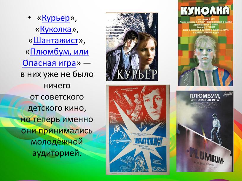 Курьер», «Куколка», «Шантажист», «Плюмбум, или