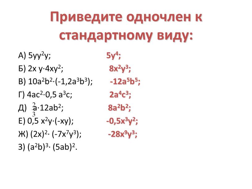 Приведите одночлен к стандартному виду: