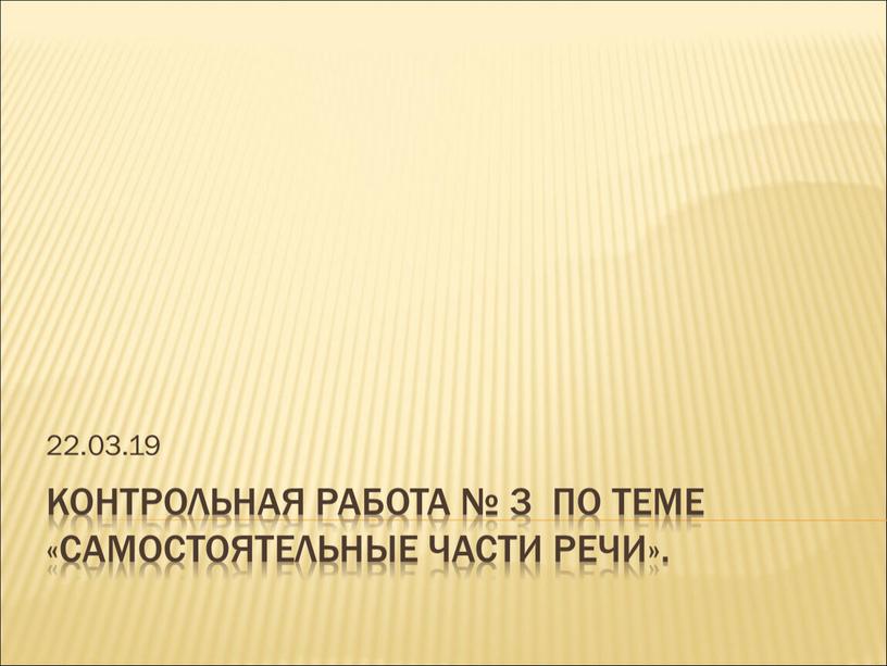 Контрольная работа № 3 по теме «Самостоятельные части речи»