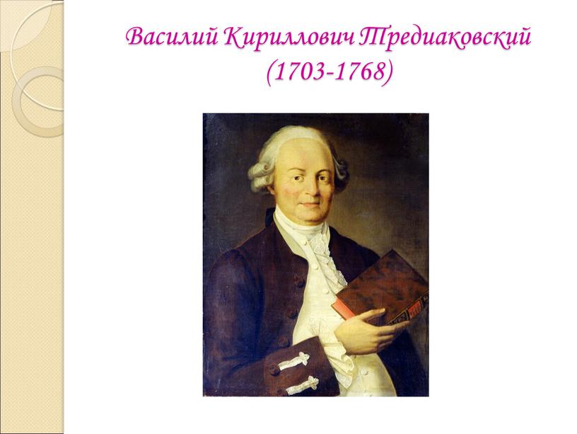 Василий Кириллович Тредиаковский (1703-1768)