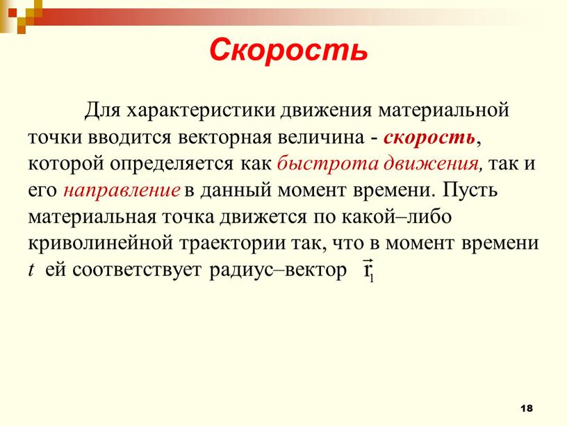 Для характеристики движения материальной точки вводится векторная величина - скорость , которой определяется как быстрота движения, так и его направление в данный момент времени