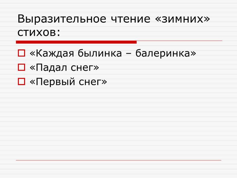 Выразительное чтение «зимних» стихов: «Каждая былинка – балеринка» «Падал снег» «Первый снег»