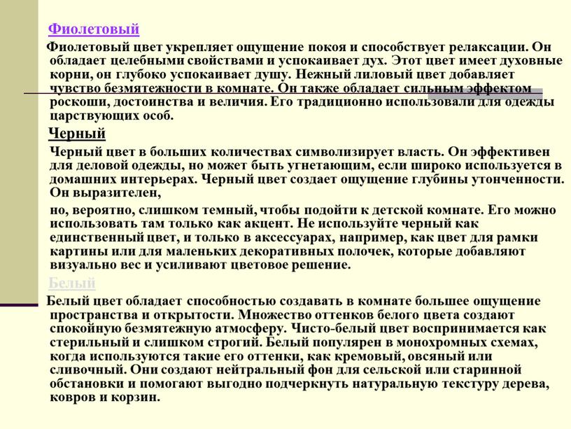 Фиолетовый Фиолетовый цвет укрепляет ощущение покоя и способствует релаксации