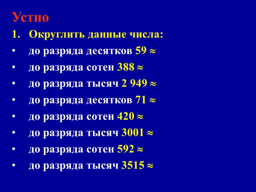 Устно Округлить данные числа: до разряда десятков 59  до разряда сотен 388  до разряда тысяч 2 949  до разряда десятков 71 …