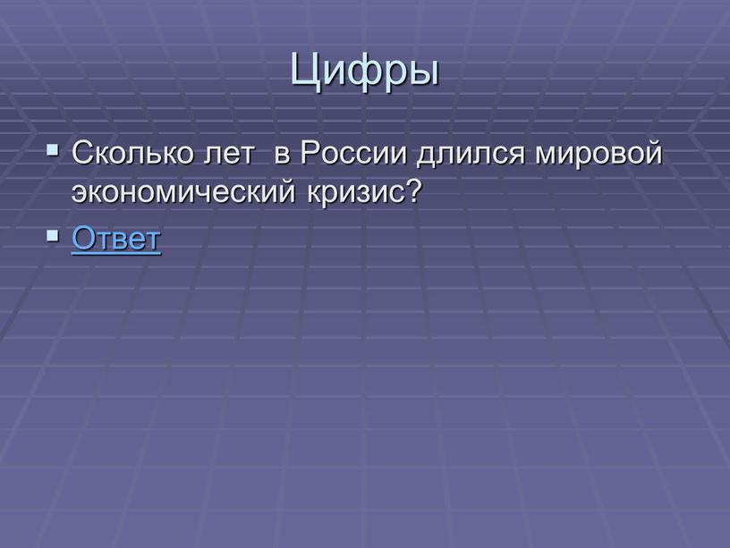 Цифры Сколько лет в России длился мировой экономический кризис?