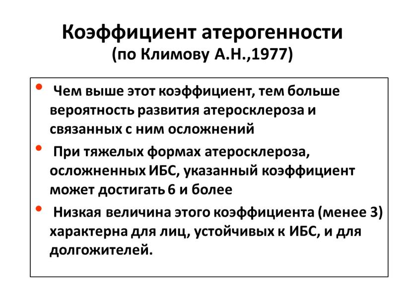 Чем выше этот коэффициент, тем больше вероятность развития атеросклероза и связанных с ним осложнений