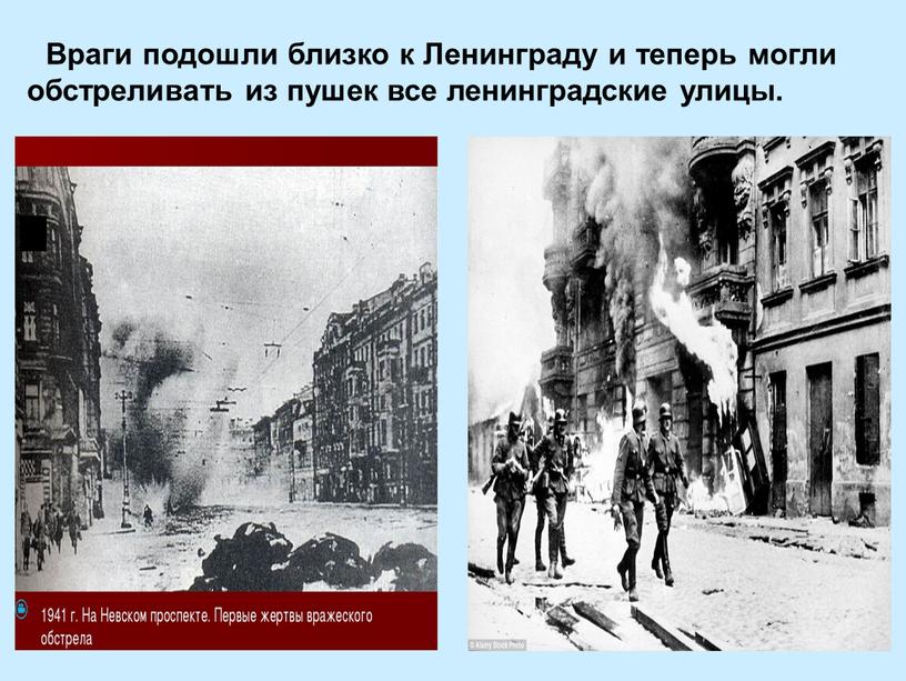 Враги подошли близко к Ленинграду и теперь могли обстреливать из пушек все ленинградские улицы