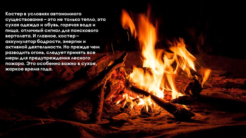 Костер в условиях автономного существования – это не только тепло, это сухая одежда и обувь, горячая вода и пища, отличный сигнал для поискового вертолета