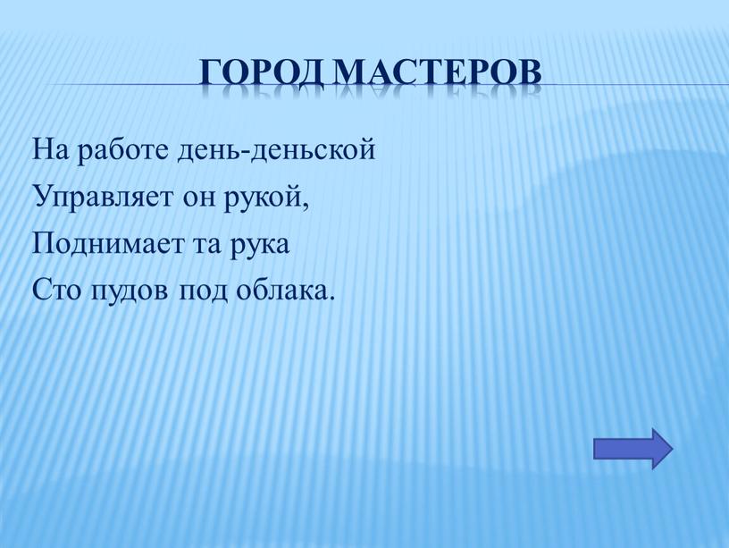 Город мастеров На работе день-деньской