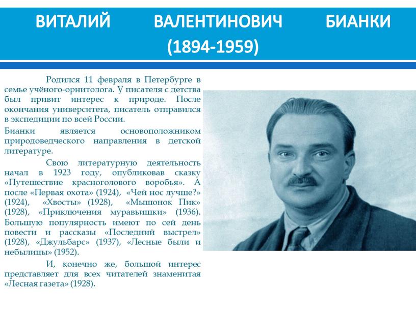 ВИТАЛИЙ ВАЛЕНТИНОВИЧ БИАНКИ (1894-1959)