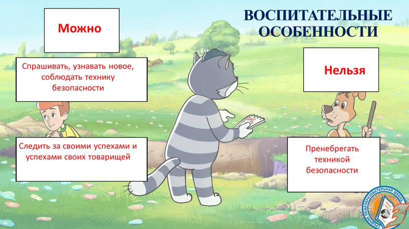 ВОСПИТАТЕЛЬНЫЕ ОСОБЕННОСТИ Можно