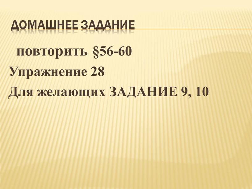 Домашнее задание повторить §56-60