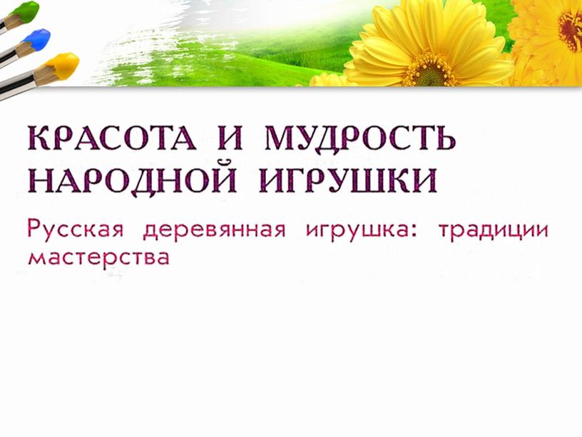 Презентация к уроку ИЗО в 4 классе, "Красота и мудрость народной игрушки"