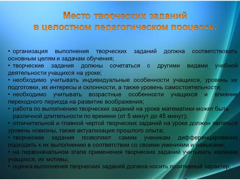 Место творческих заданий в целостном педагогическом процессе: организация выполнения творческих заданий должна соответствовать основным целям и задачам обучения; творческие задания должны сочетаться с другими видами…