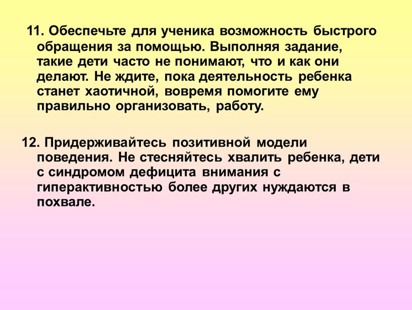 Обеспечьте для ученика возможность быстрого обращения за помощью