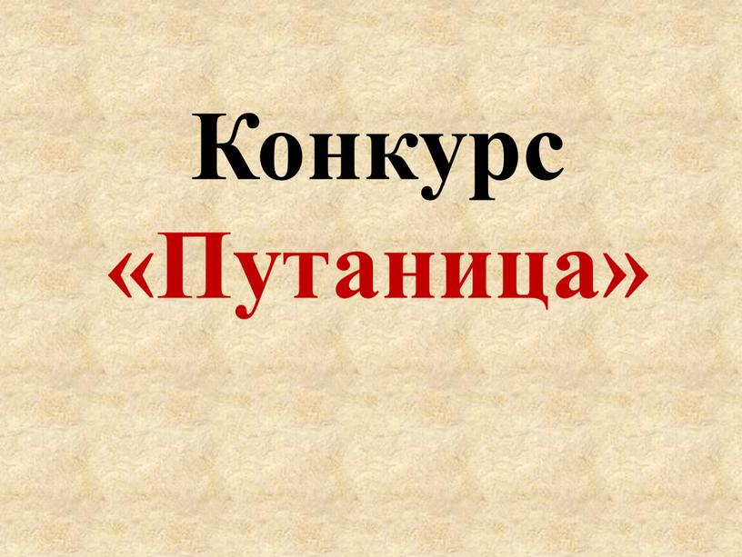 Конкурс «Путаница»