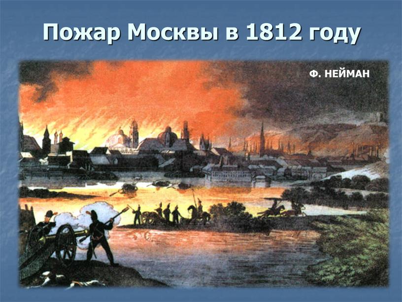 Пожар Москвы в 1812 году Ф.