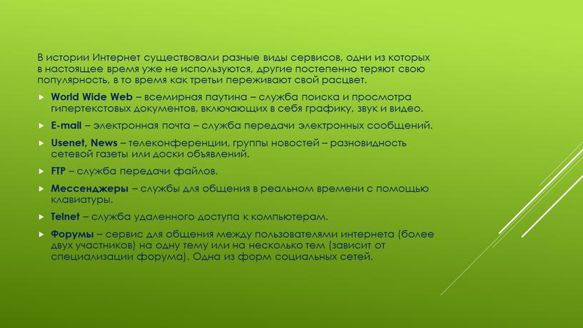 В истории Интернет существовали разные виды сервисов, одни из которых в настоящее время уже не используются, другие постепенно теряют свою популярность, в то время как…