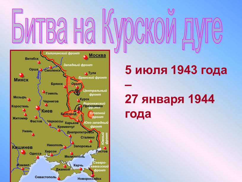 Битва на Курской дуге 5 июля 1943 года – 27 января 1944 года