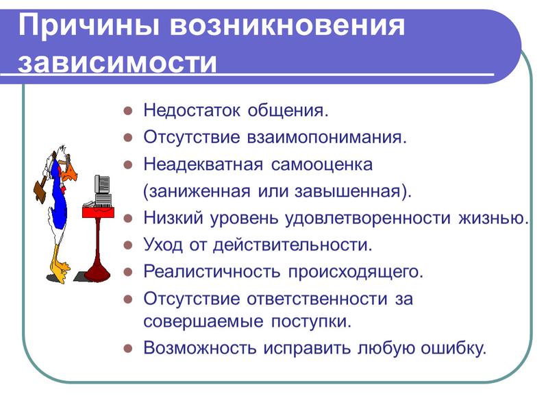 Причины возникновения зависимости