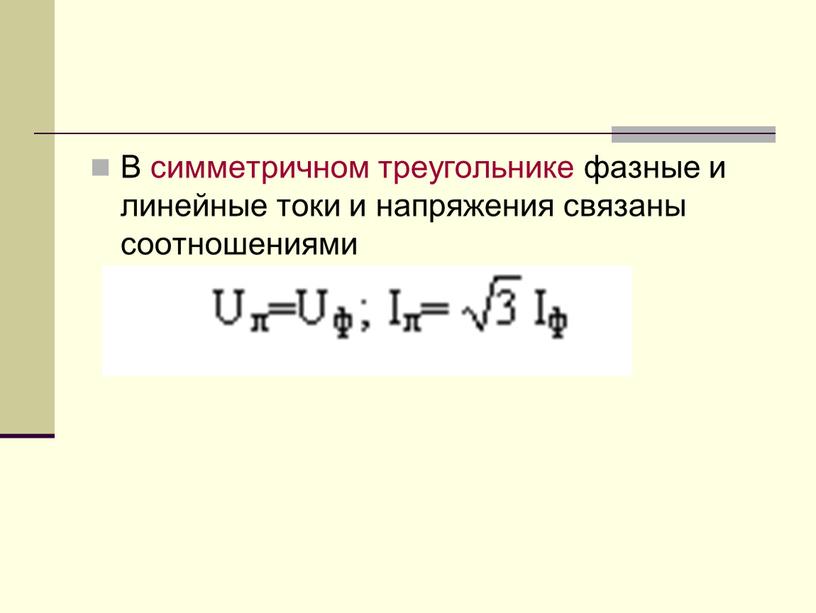 В симметричном треугольнике фазные и линейные токи и напряжения связаны соотношениями