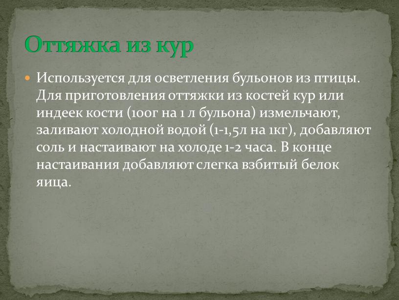 Используется для осветления бульонов из птицы