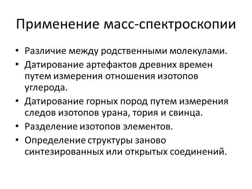 Применение масс-спектроскопии Различие между родственными молекулами