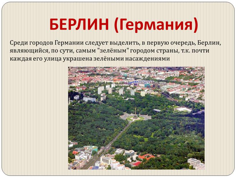 БЕРЛИН (Германия) Среди городов