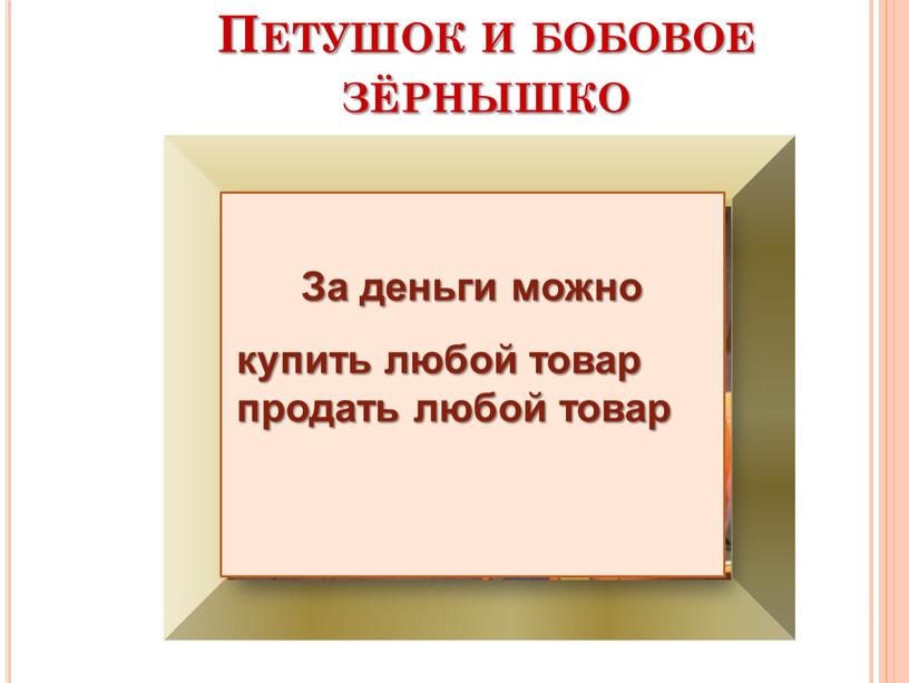 Петушок и бобовое зёрнышко