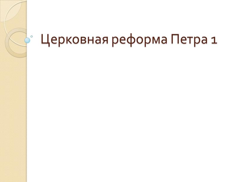 Укажите определенно личное предложение в комнате пахло теплой штукатуркой вымытыми полами наш поезд