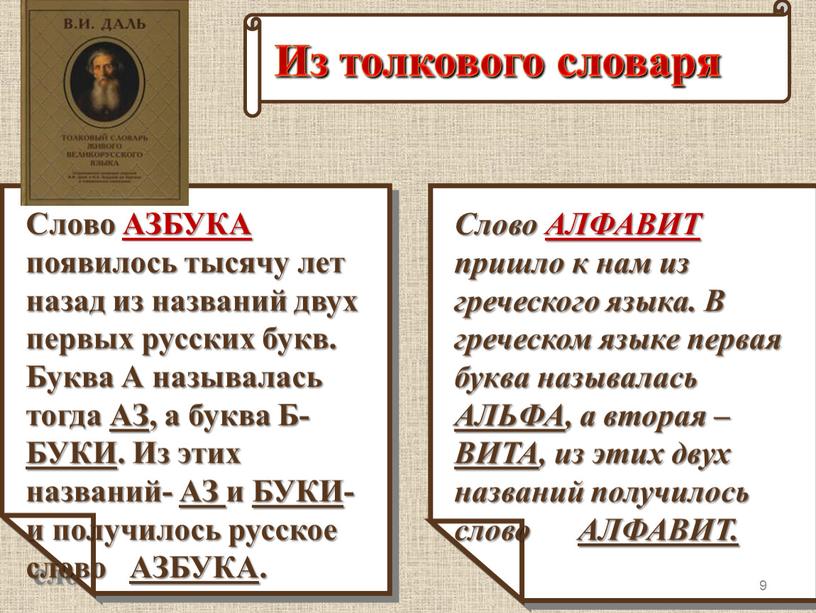 Слово АЗБУКА появилось тысячу лет назад из названий двух первых русских букв