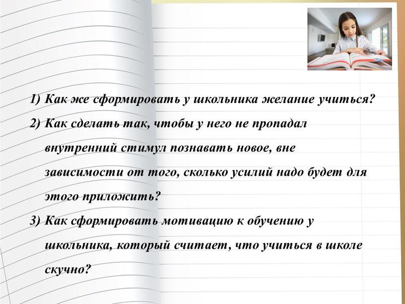 Как же сформировать у школьника желание учиться?