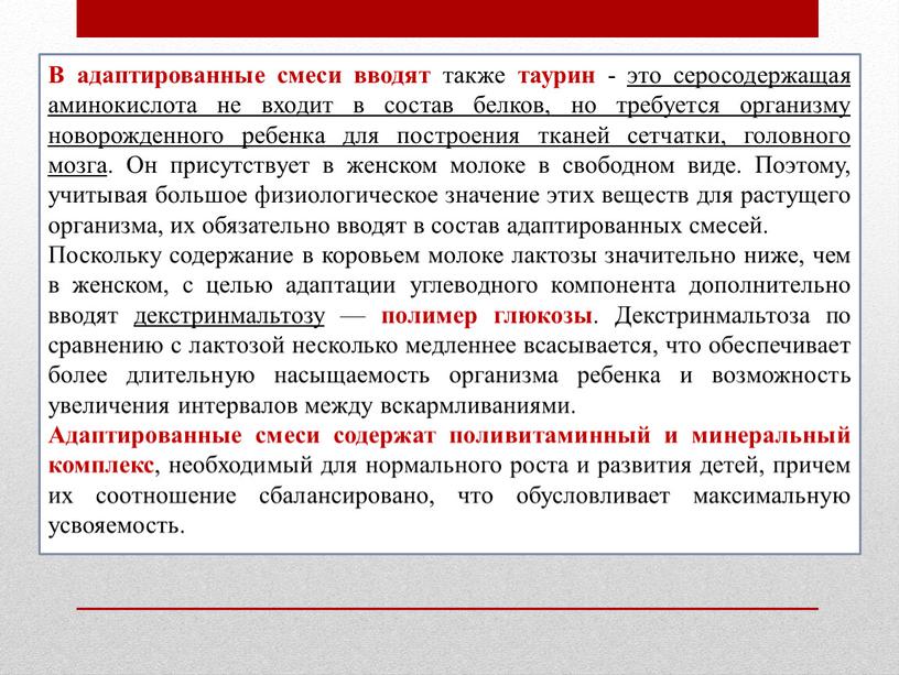 В адаптированные смеси вводят также таурин - это серосодержащая аминокислота не входит в состав белков, но требуется организму новорожденного ребенка для построения тканей сетчатки, головного…