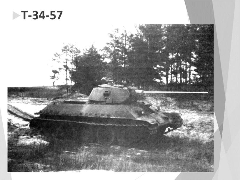 Т-34-57
